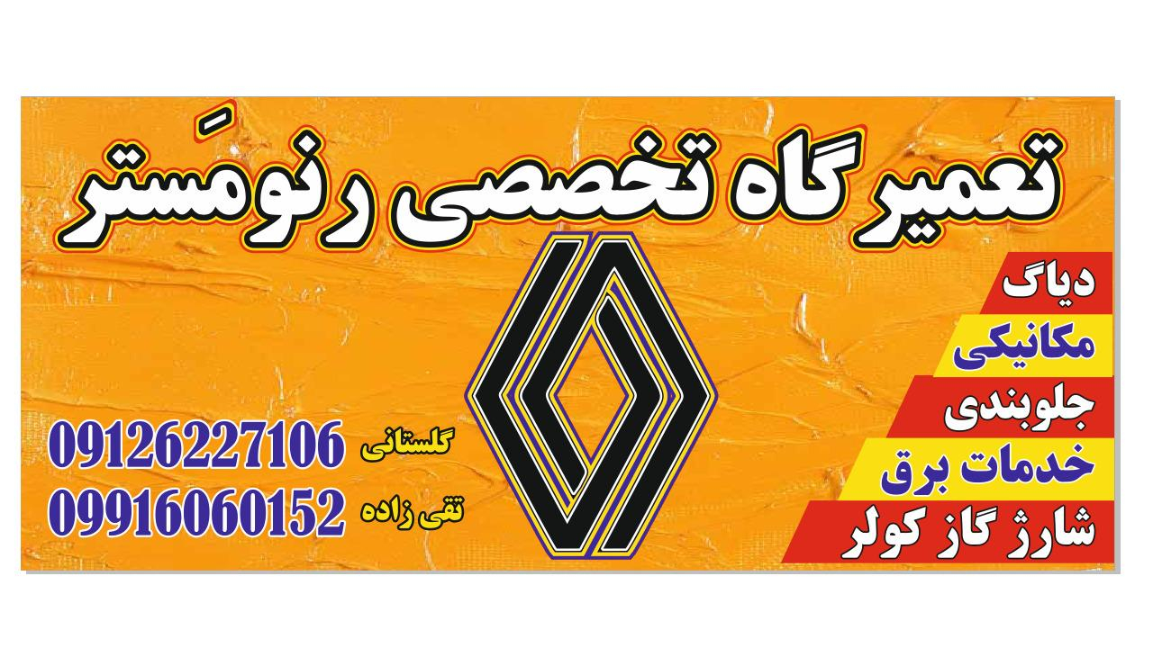 تعمیرگاه تخصصی رنو مستر