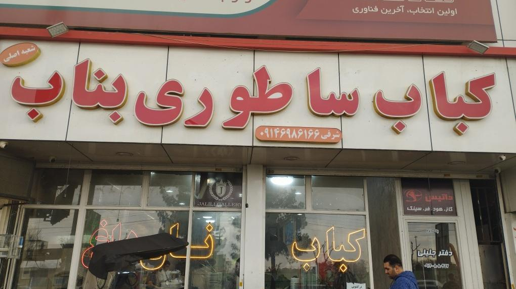 کباب ساطوری بناب