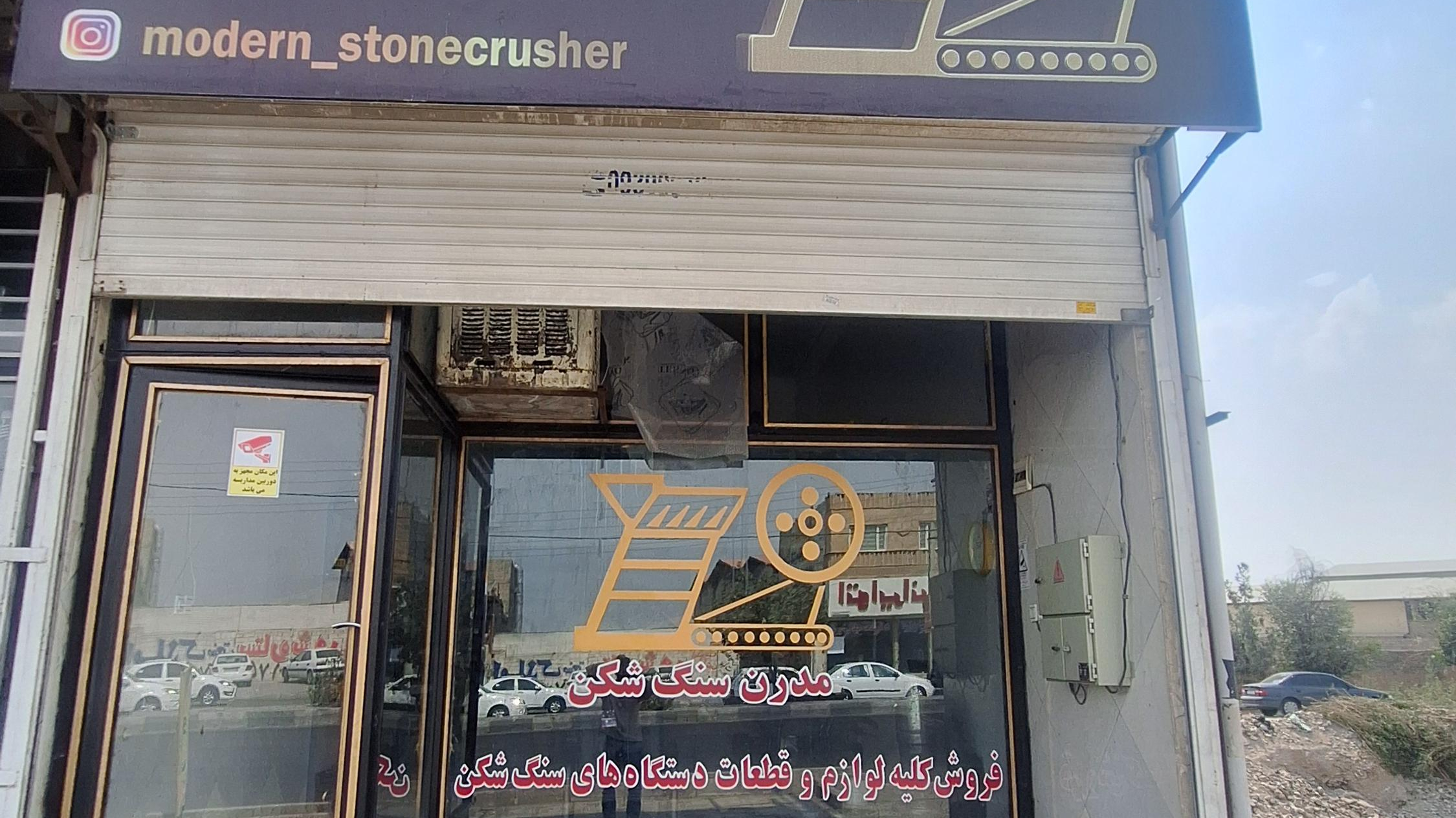 مدرن سنگ شکن