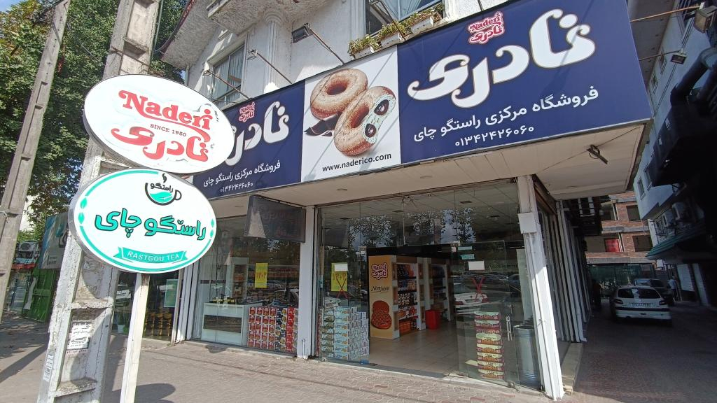 فروشگاه کلوچه نادری و چای راستگو