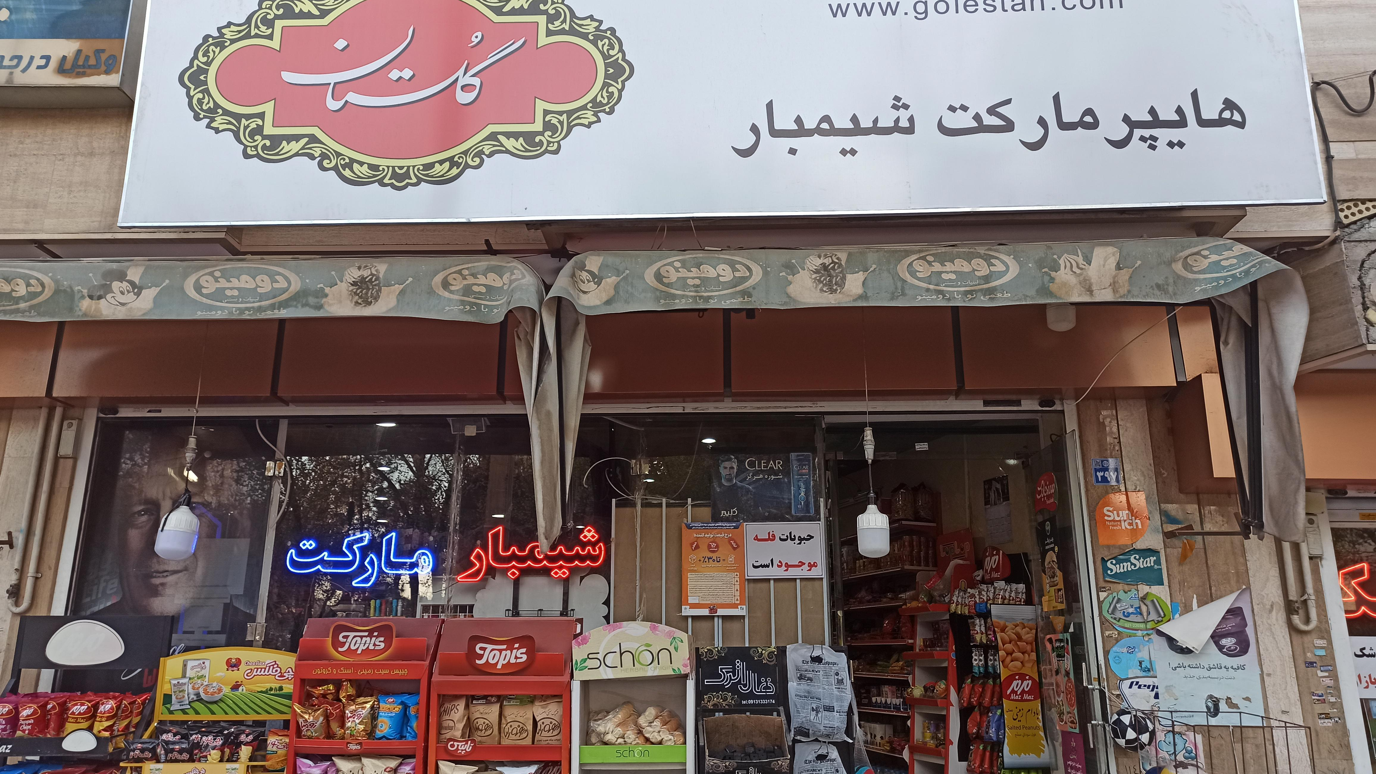 سوپرمارکت شیمبار