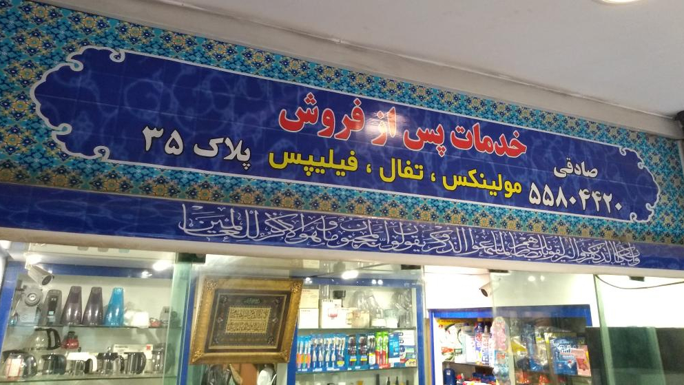 مرکز خدمات مولینکس،تفال،فیلیپس،(صادقی)