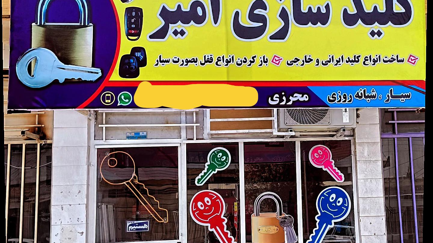کلیدسازی امیر محرزی