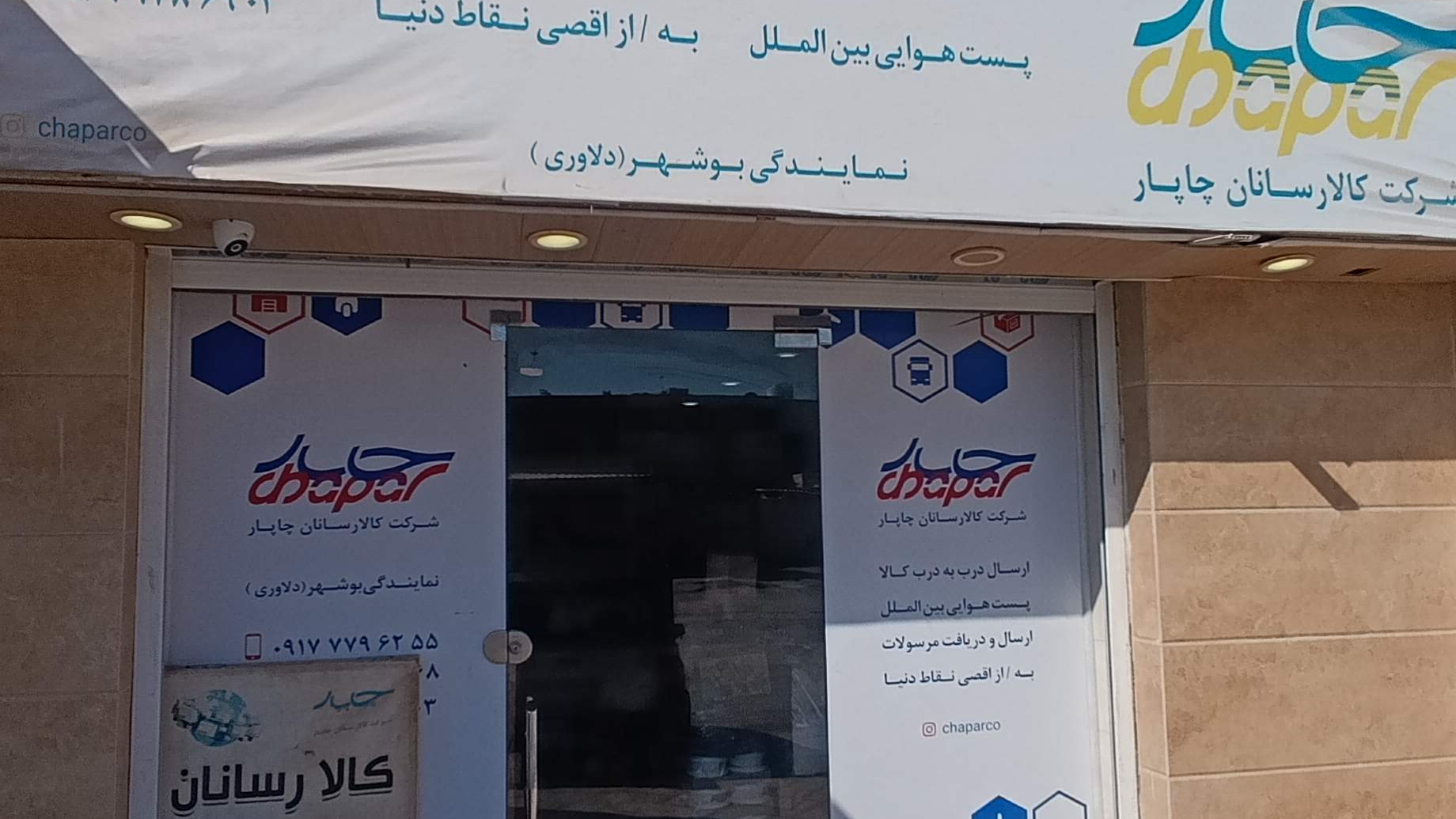 دفتر چاپار (هاب بوشهر)