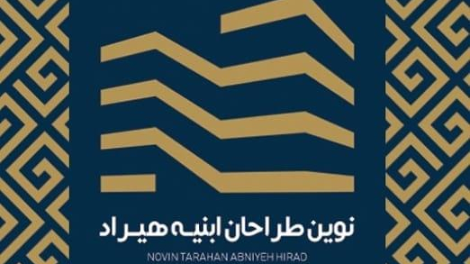 مهندسین مشاور نوین طراحان ابنیه هیراد