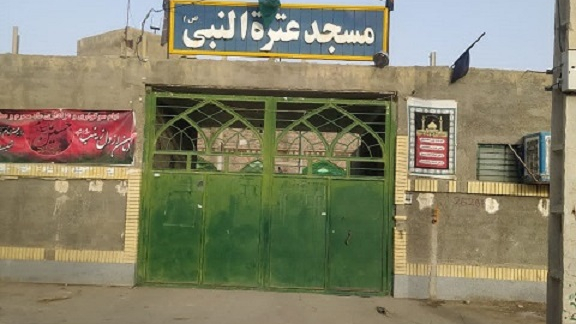 مسجد عترت النبی(ع)