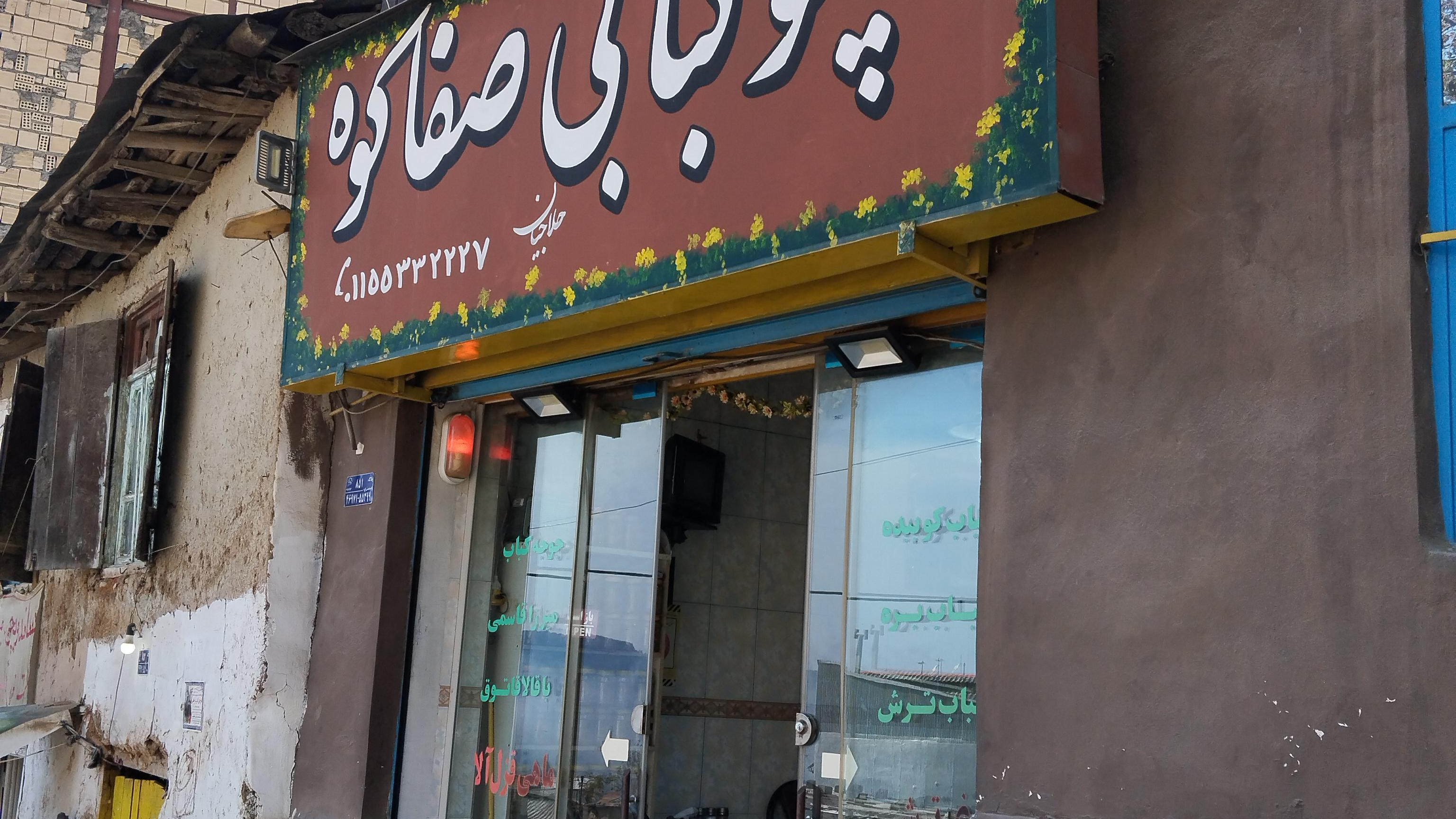 چلوکبابی صفا کوه