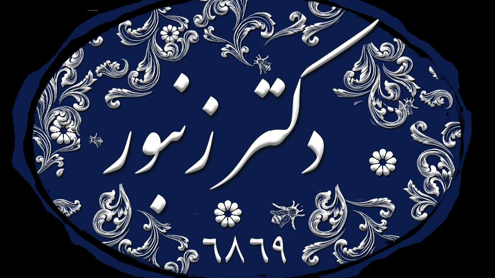 دکترزنبور