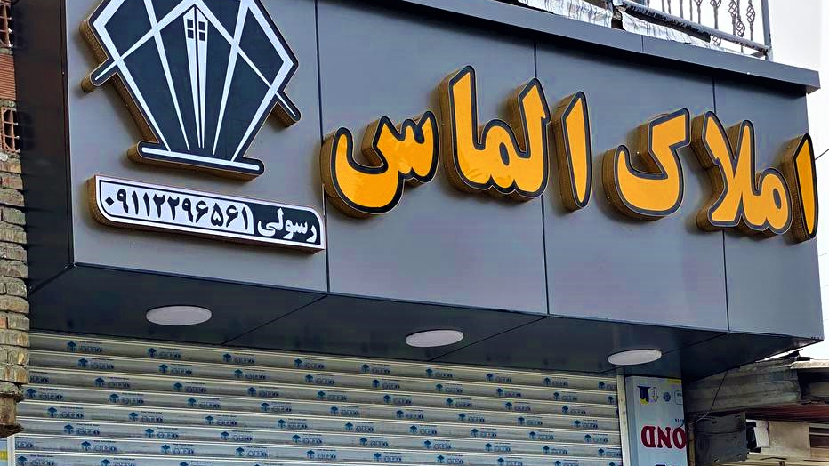 مشاور املاک الماس