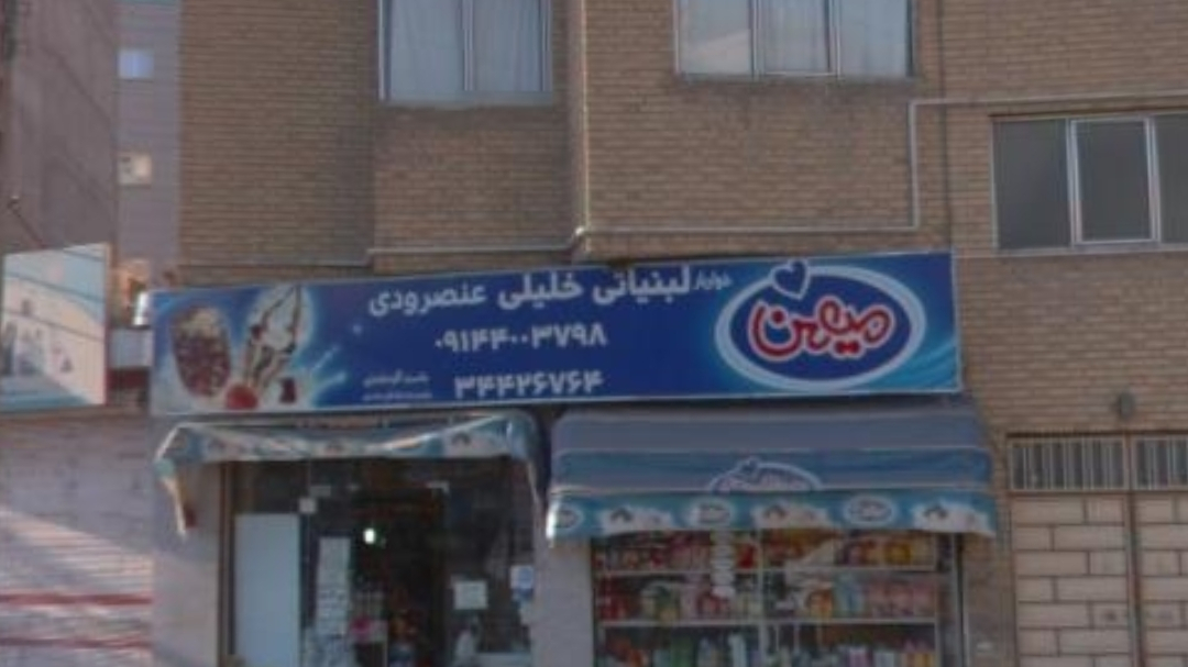 هایپر مارکت خلیلی عنصرودی