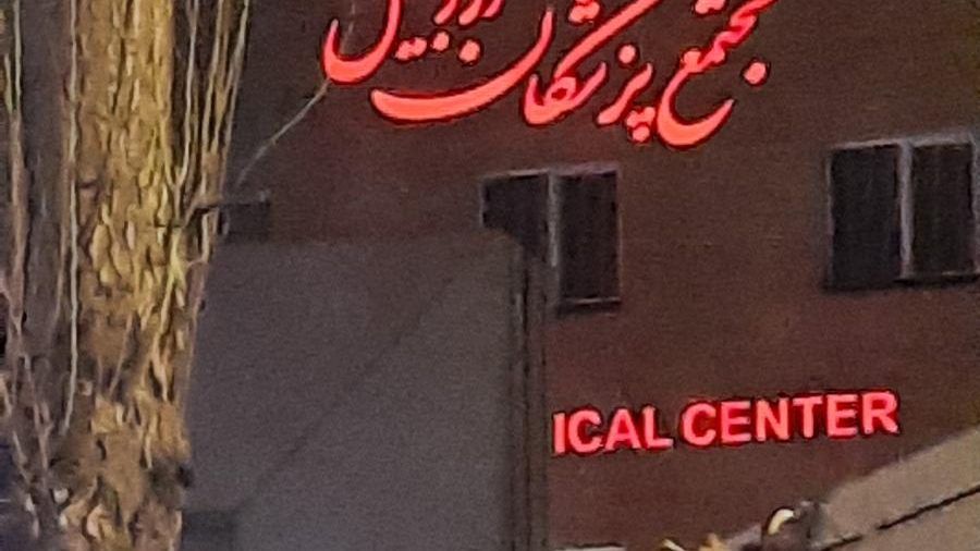 مجتمع پزشکان  اردبیل