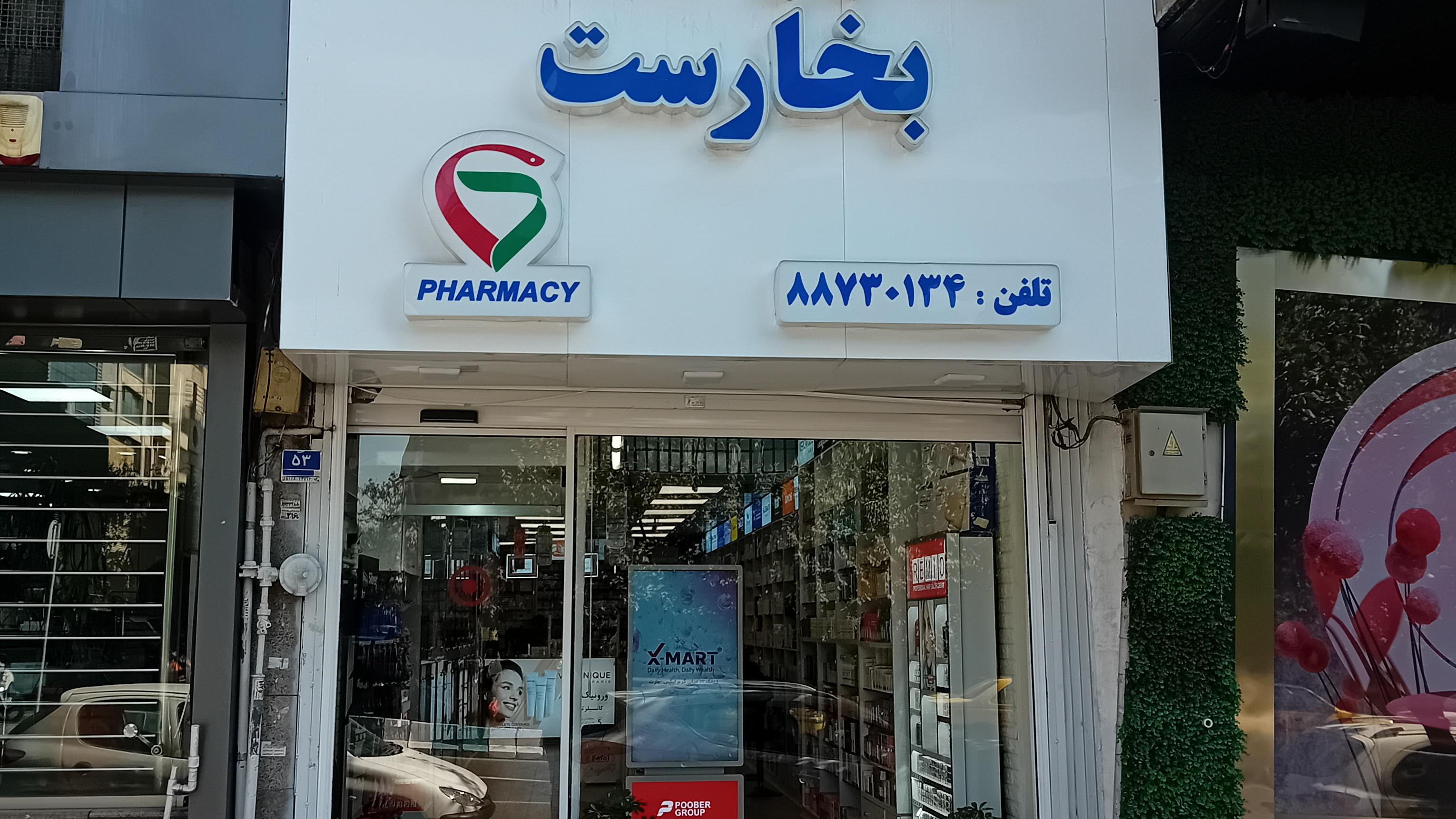 داروخانه بخارست