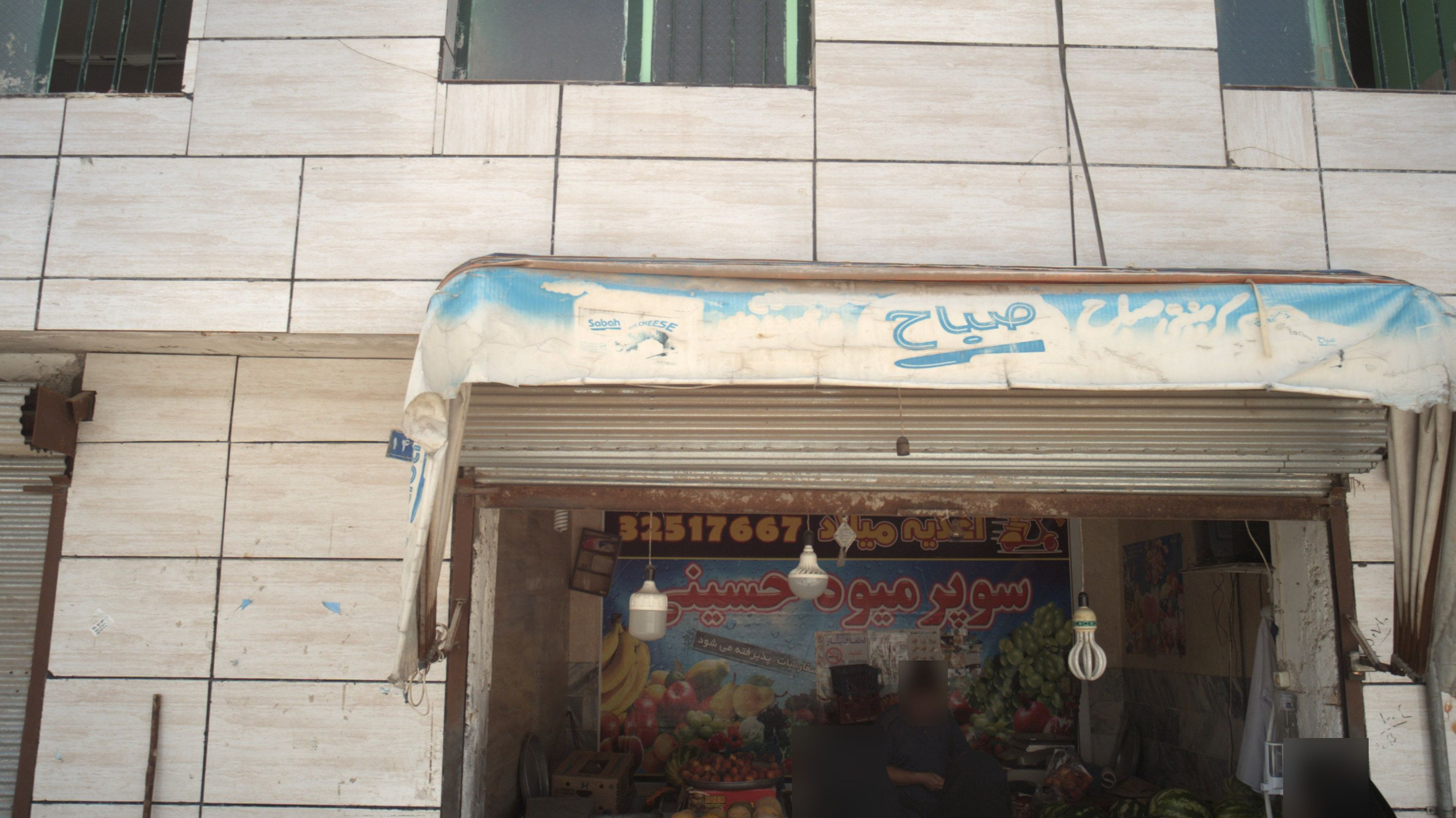 سوپر میوه حسینی