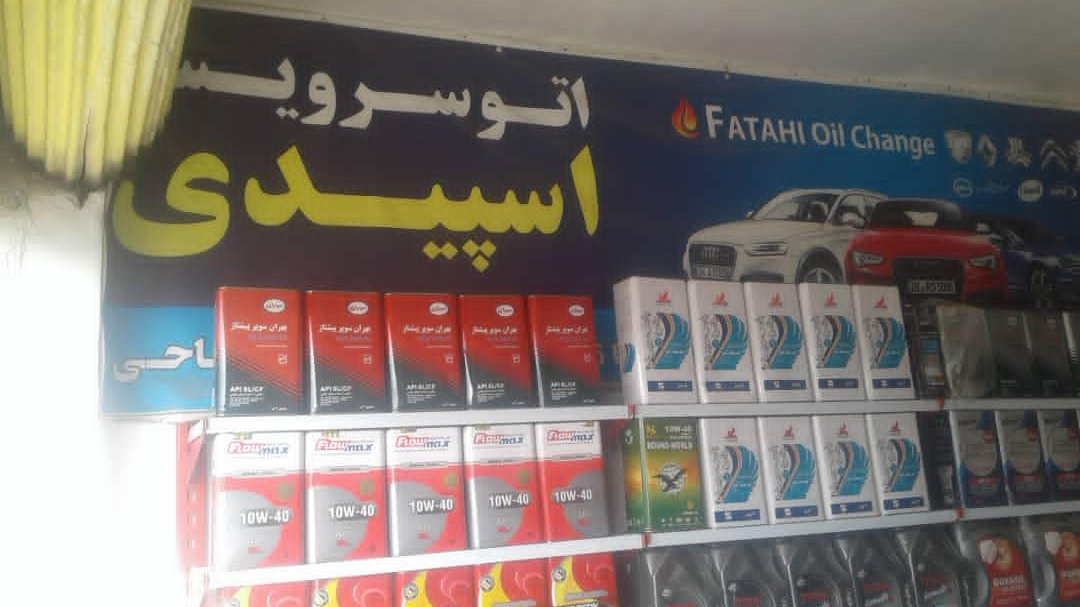 تعویض روغنی فتاحی