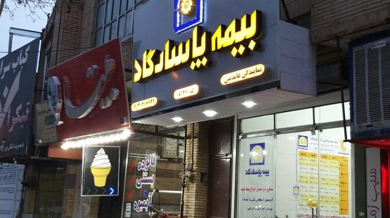 بیمه پاسارگاد نمایندگی عابدینی