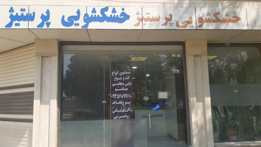 خشک شویی و لاندری پرستیژ