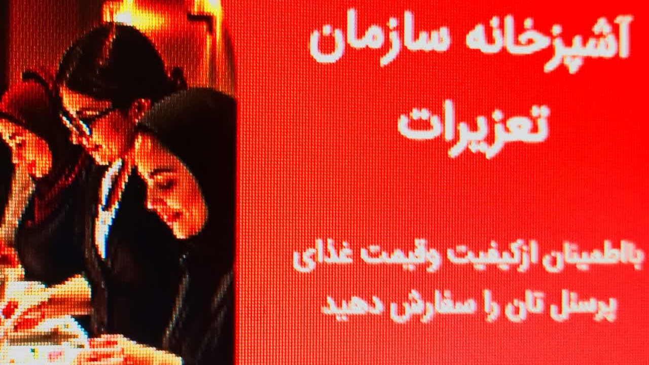 آشپزخانه سازمان تعزیرات