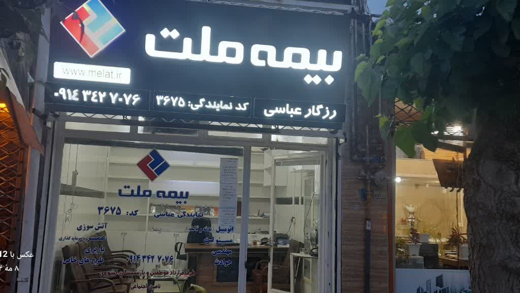 بیمه ملت کد ۳۶۷۵ رزگار عباسی
