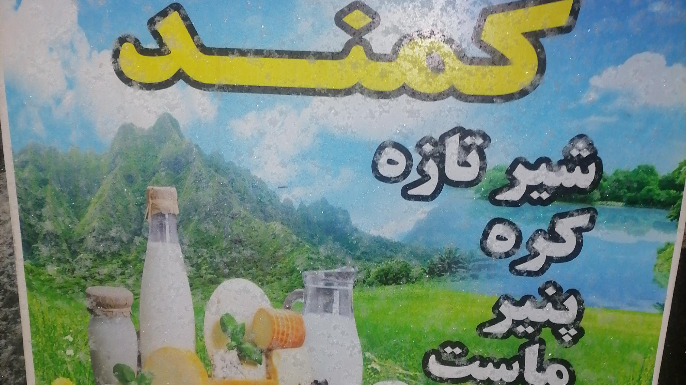 لبنیات سنتی کمند