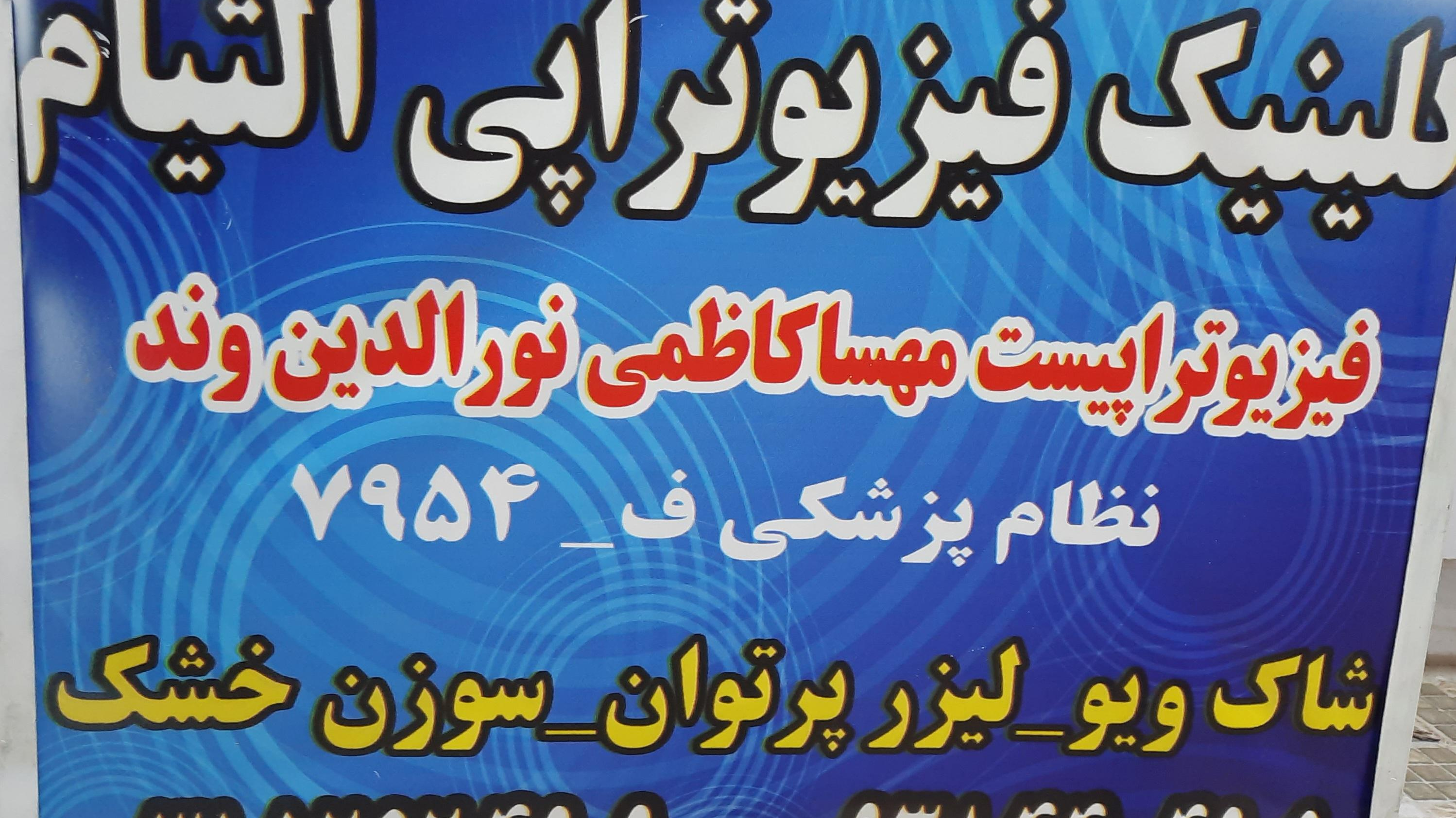 کلینیک فیزیوتراپی التیام