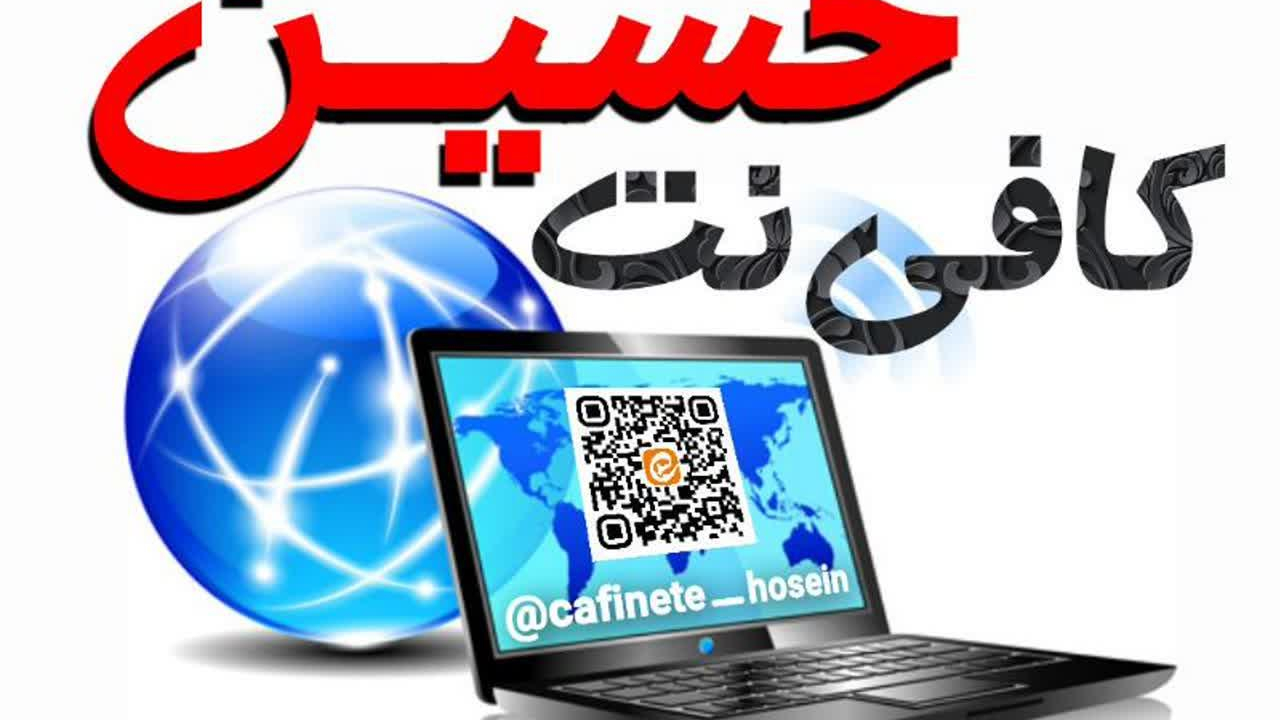 کافی نت حسین