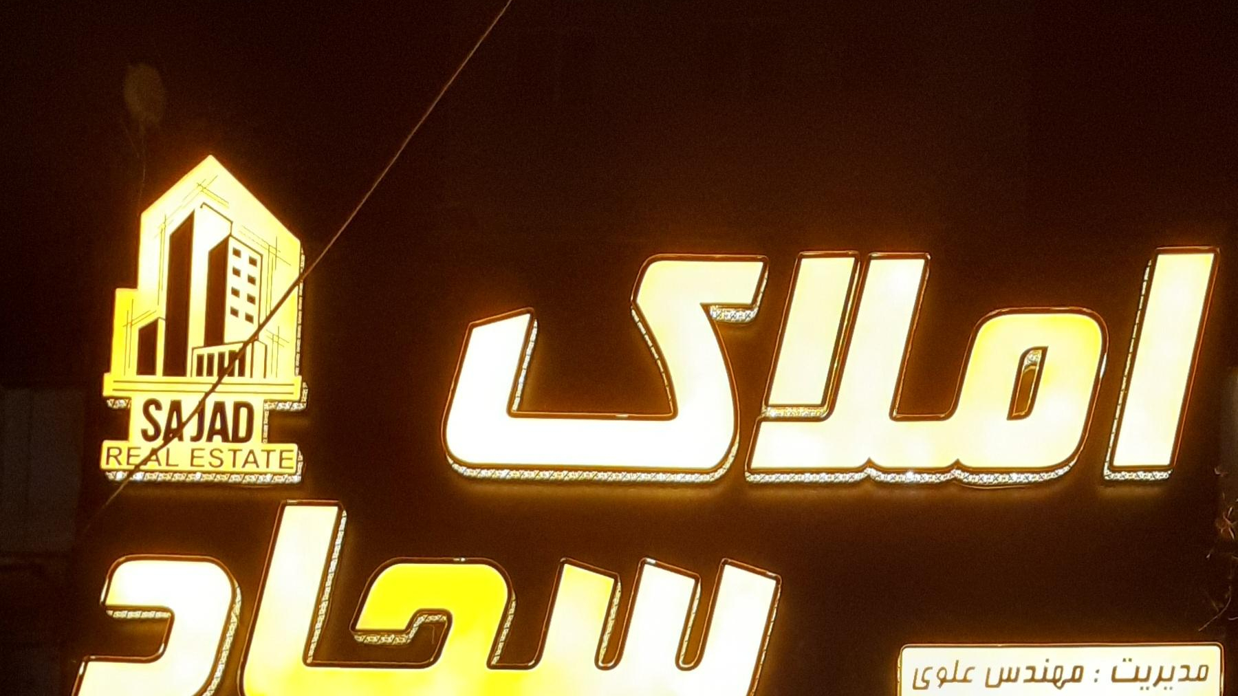 کارگزاری املاک سجاد