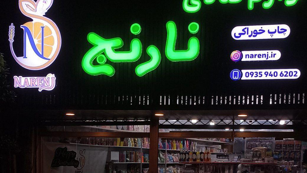 لوازم قنادی نارنج