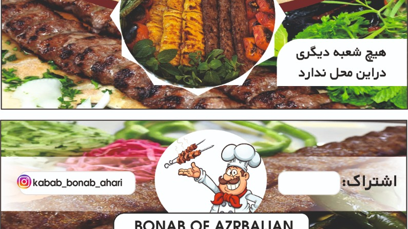 کباب ساطوری بناب آذربایجان