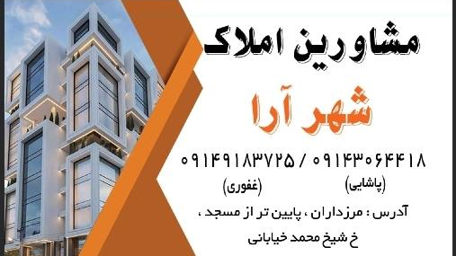املاک شهرآرا