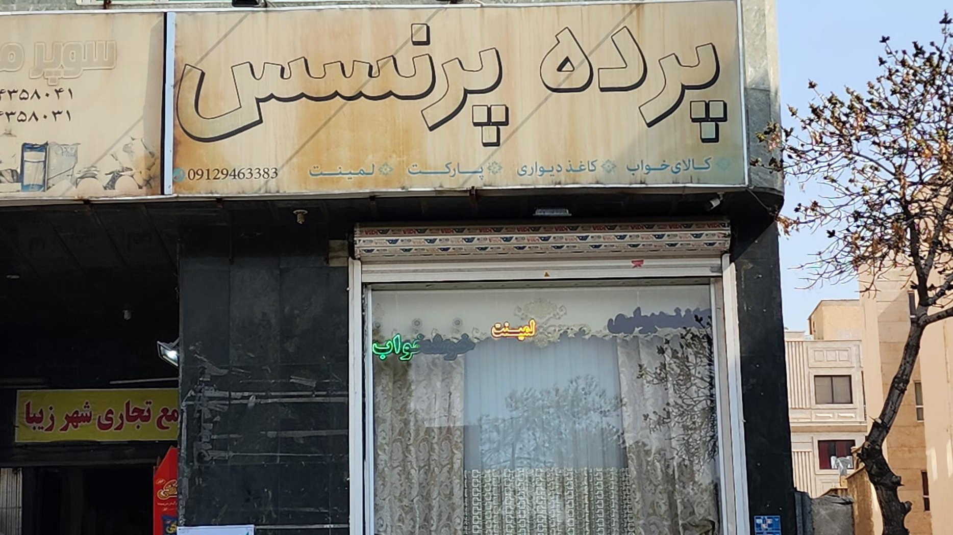 پرده پرنسس شعبه شهرزیبا