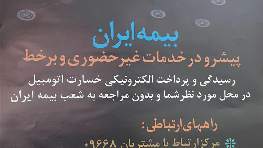 بیمه ایران شعبه ممتاز پاسداران