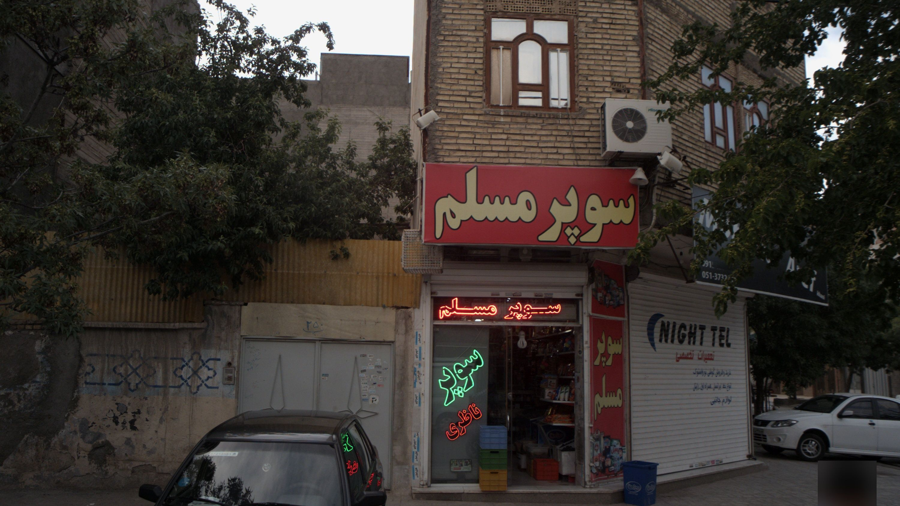 سوپرمارکت مسلم