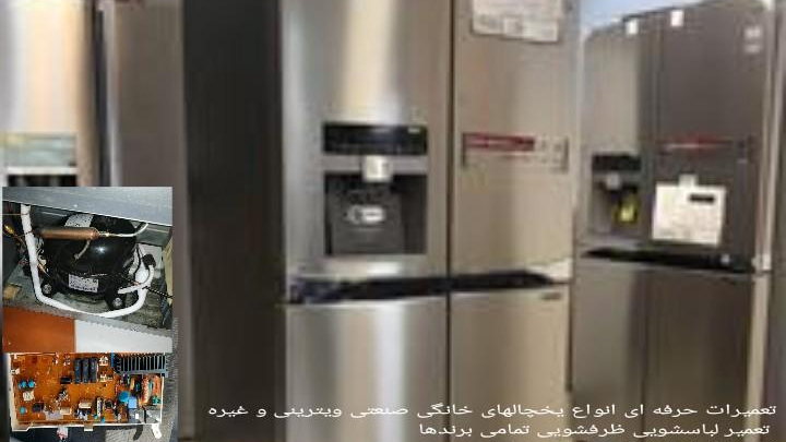 تعمیرات تخصصی یخچال لباسشویی ظرفشویی اسپیلت کولر گازی و آبی