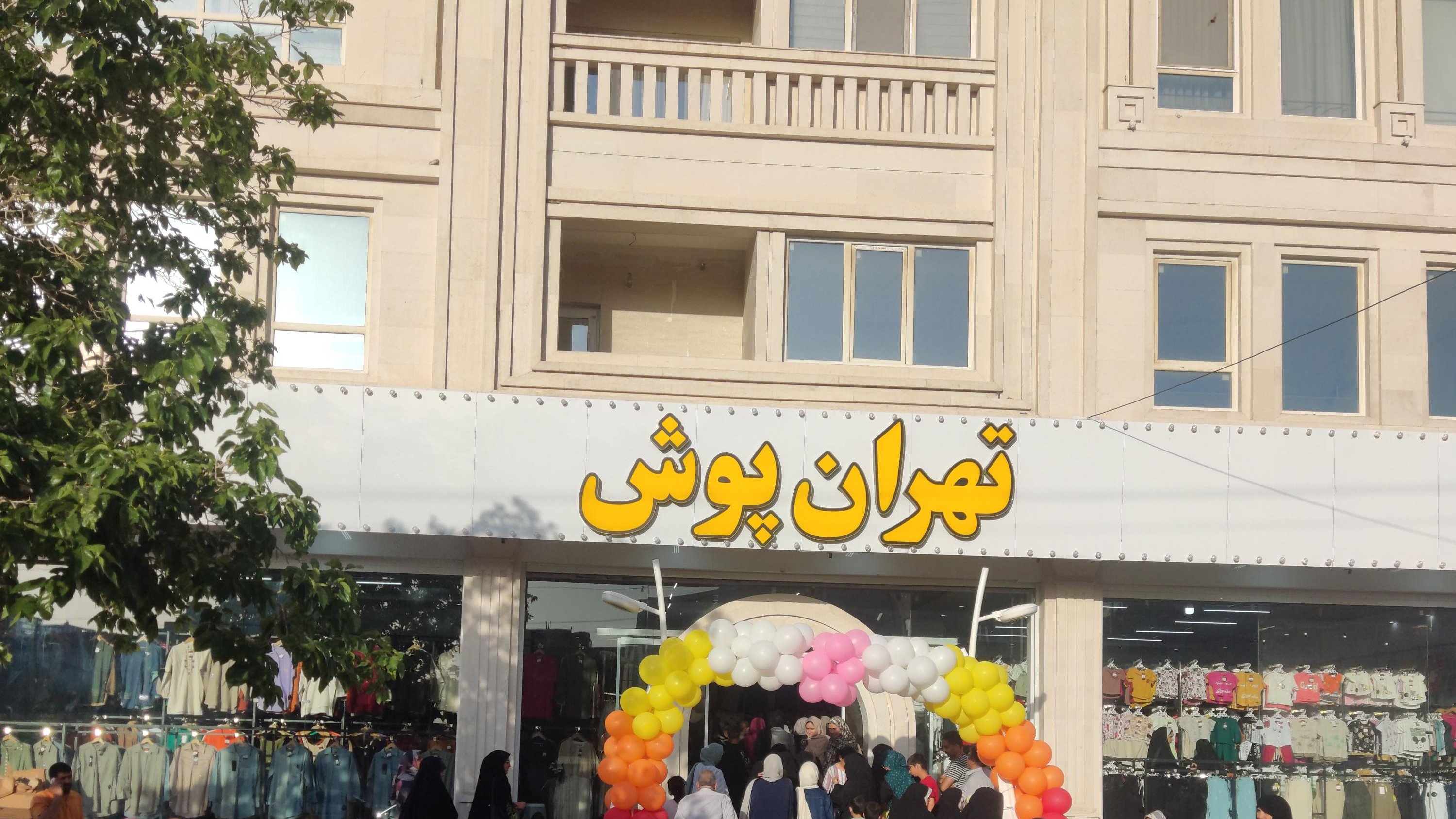 پوشاک تهران پوش