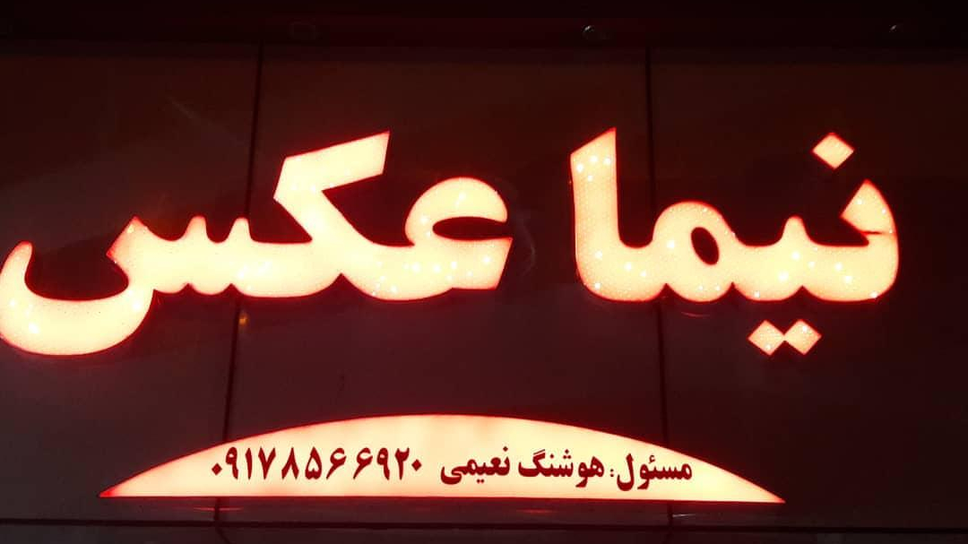 فروشگاه لوازم عکاسی و فیلمبرداری نیما