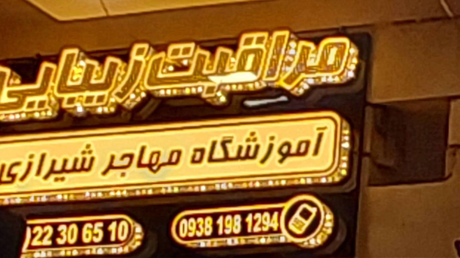 اموزشگاه و سالن زیبایی مهاجر شیرازی