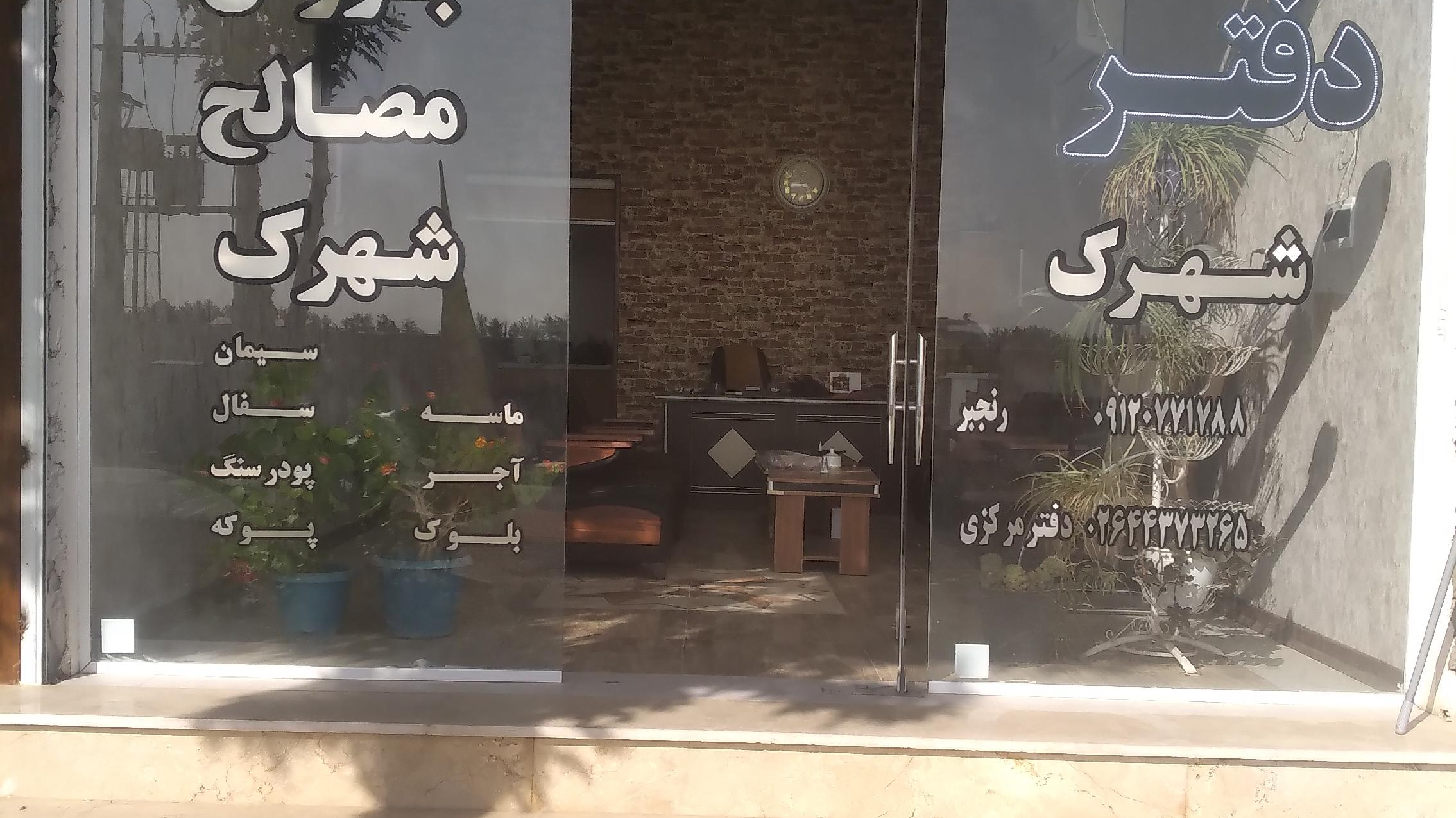 دفترشهرک