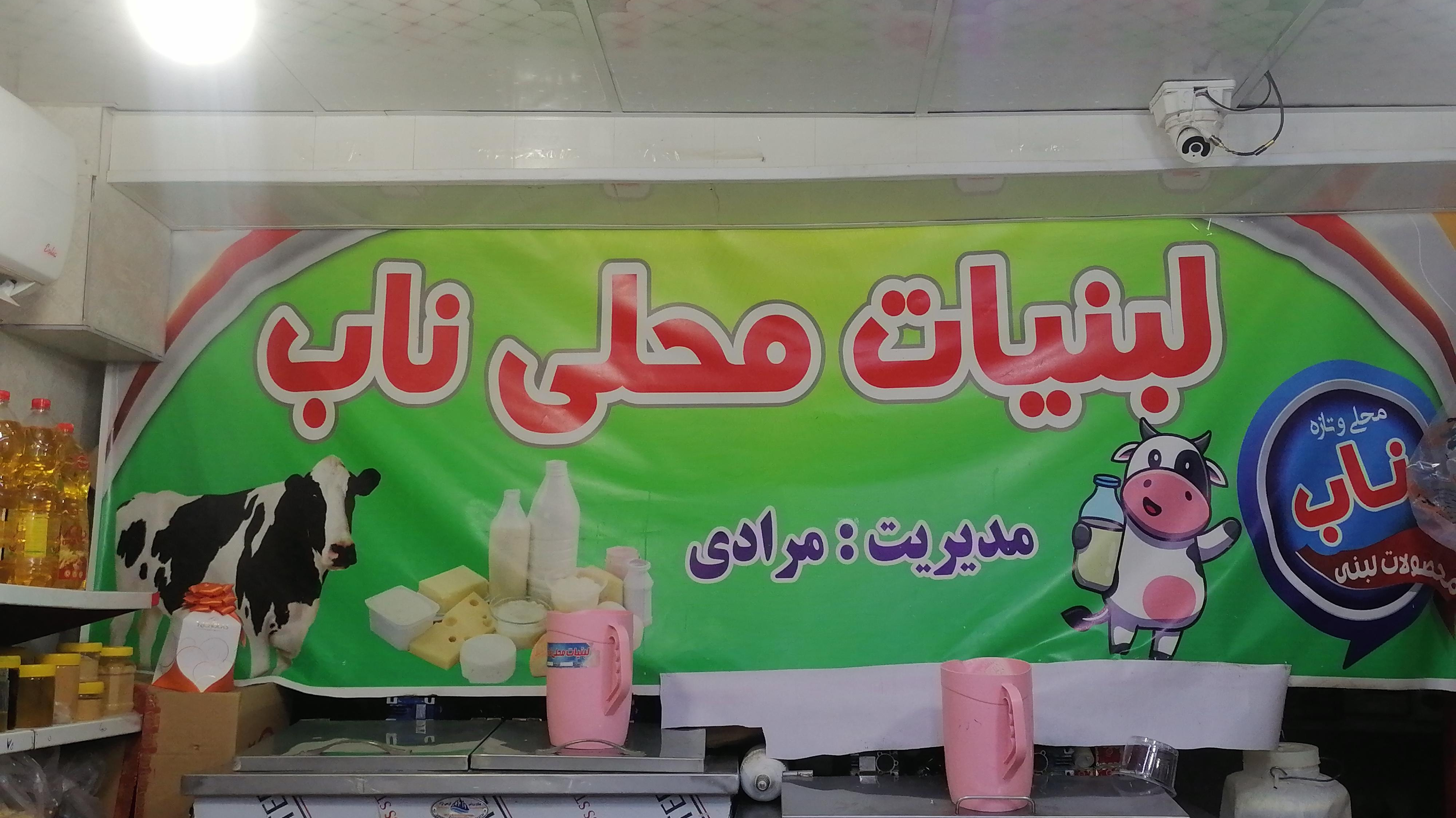 لبنیات محلی ناب (مرادی)
