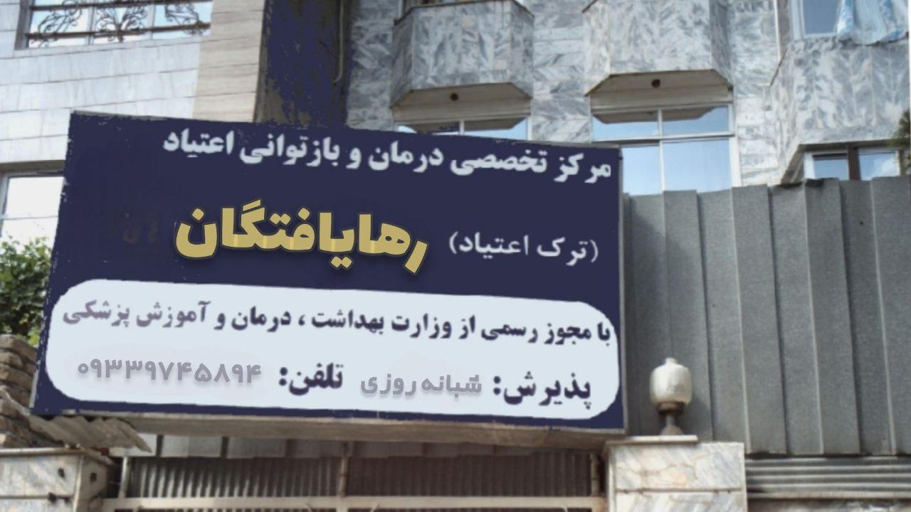 مرکزترک اعتیاد رها یافتگان