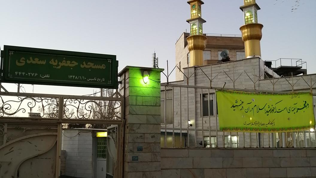 مسجد جعفریه سعدی