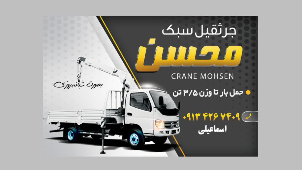جرثقیل محسن
