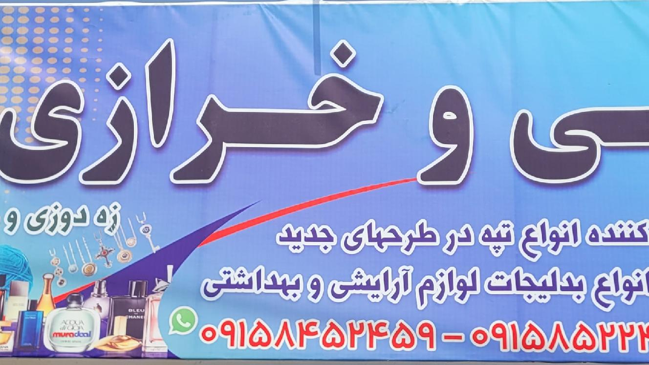 تپه زنی وخرازی ماه تاب