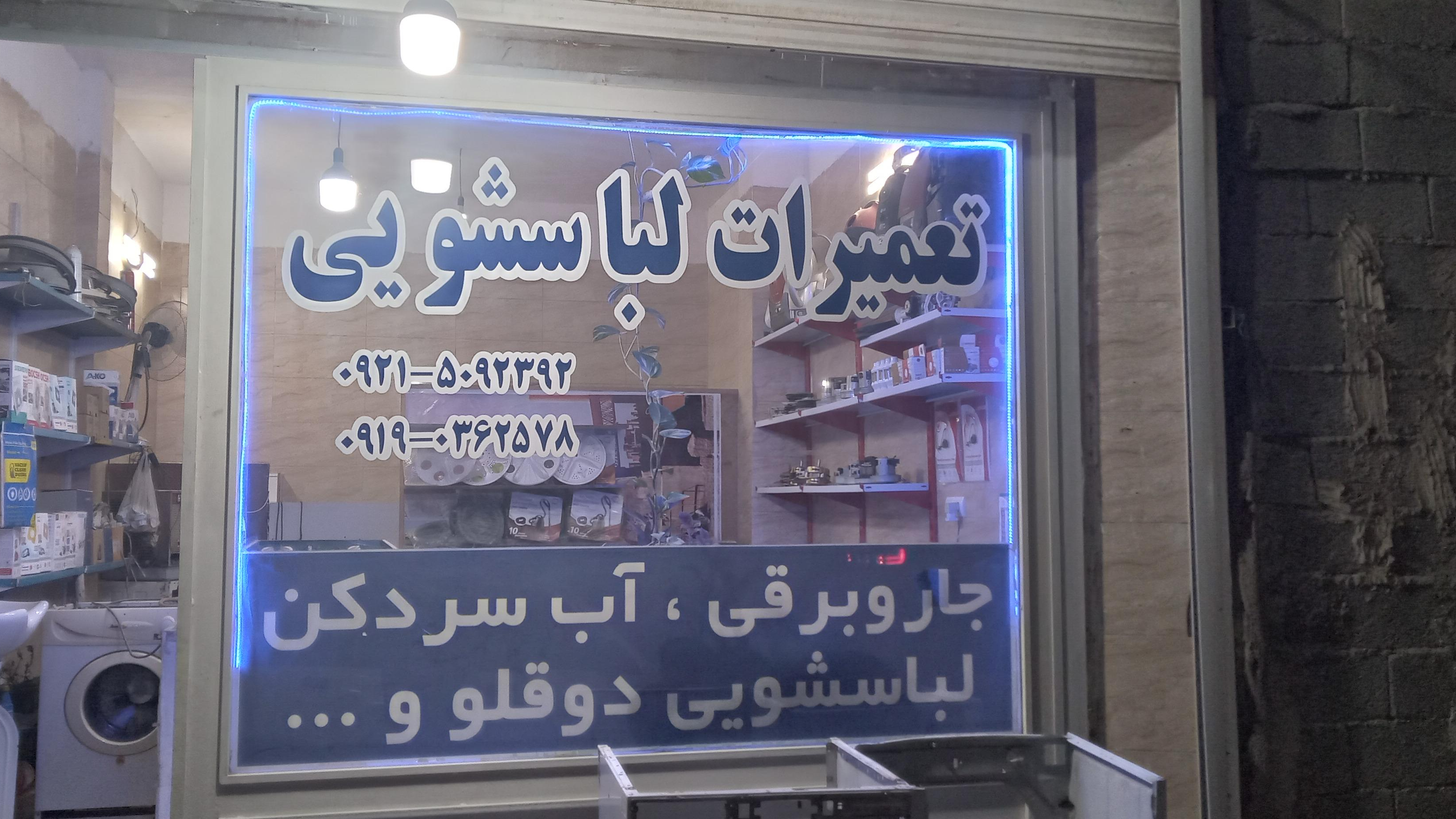تعمیرات لباسشویی سام