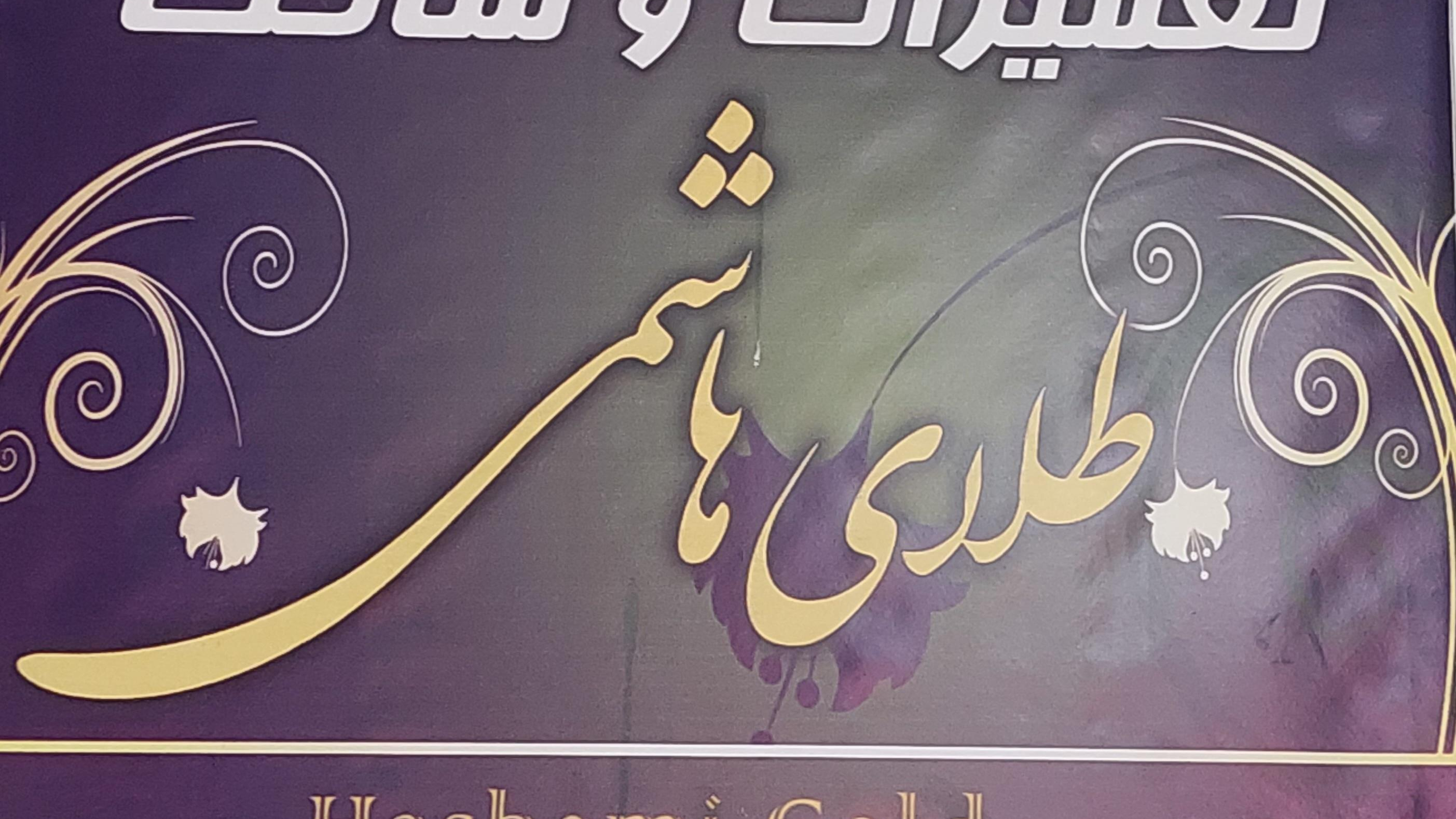 تعمیرات و ساخت طلای هاشمی