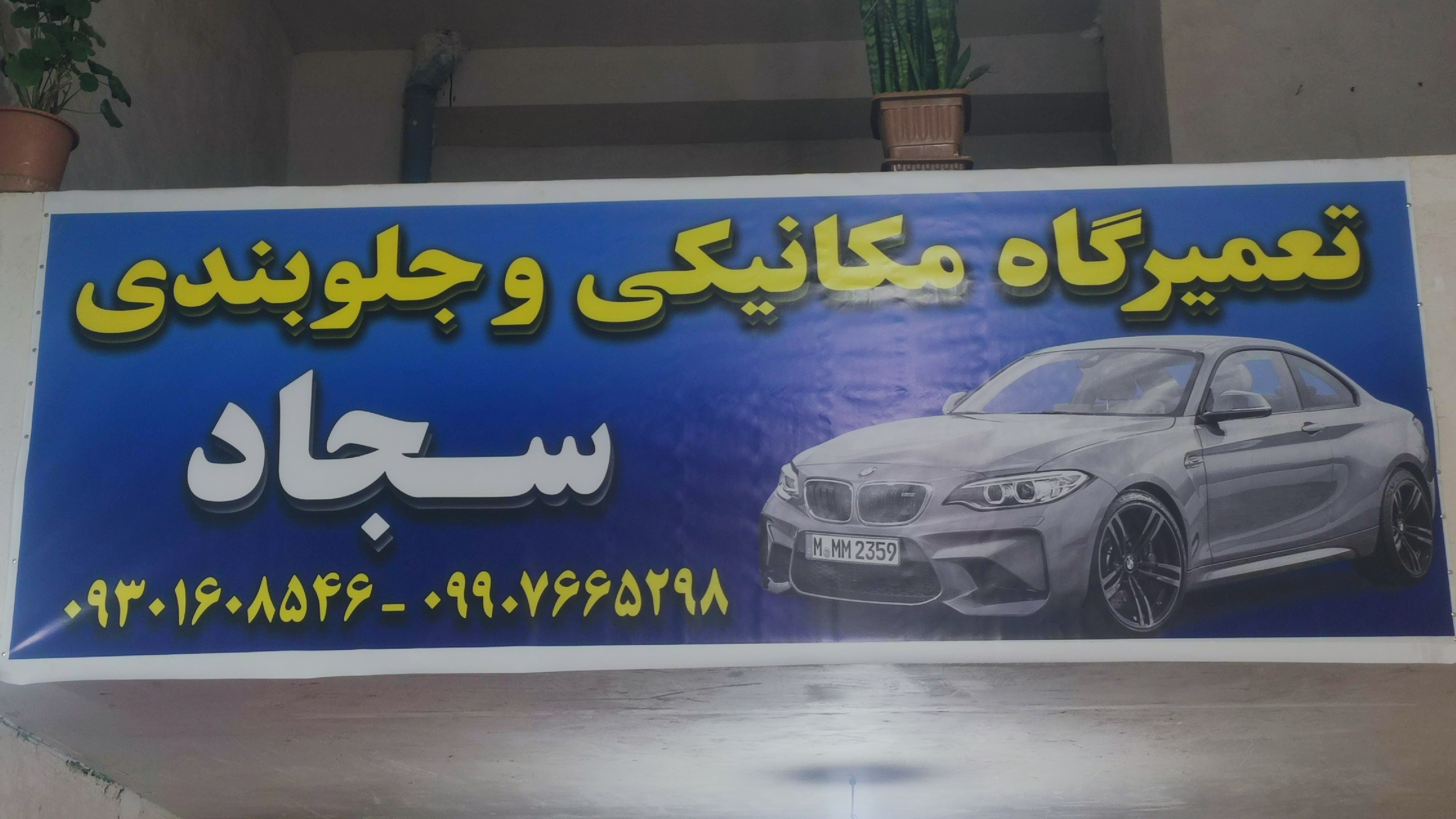 تعمیرگاه مکانیکی و جلوبندی سجاد