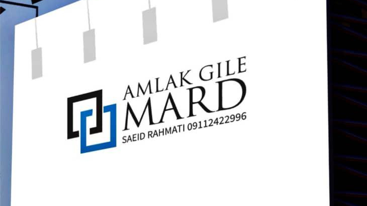 املاک گیله مرد