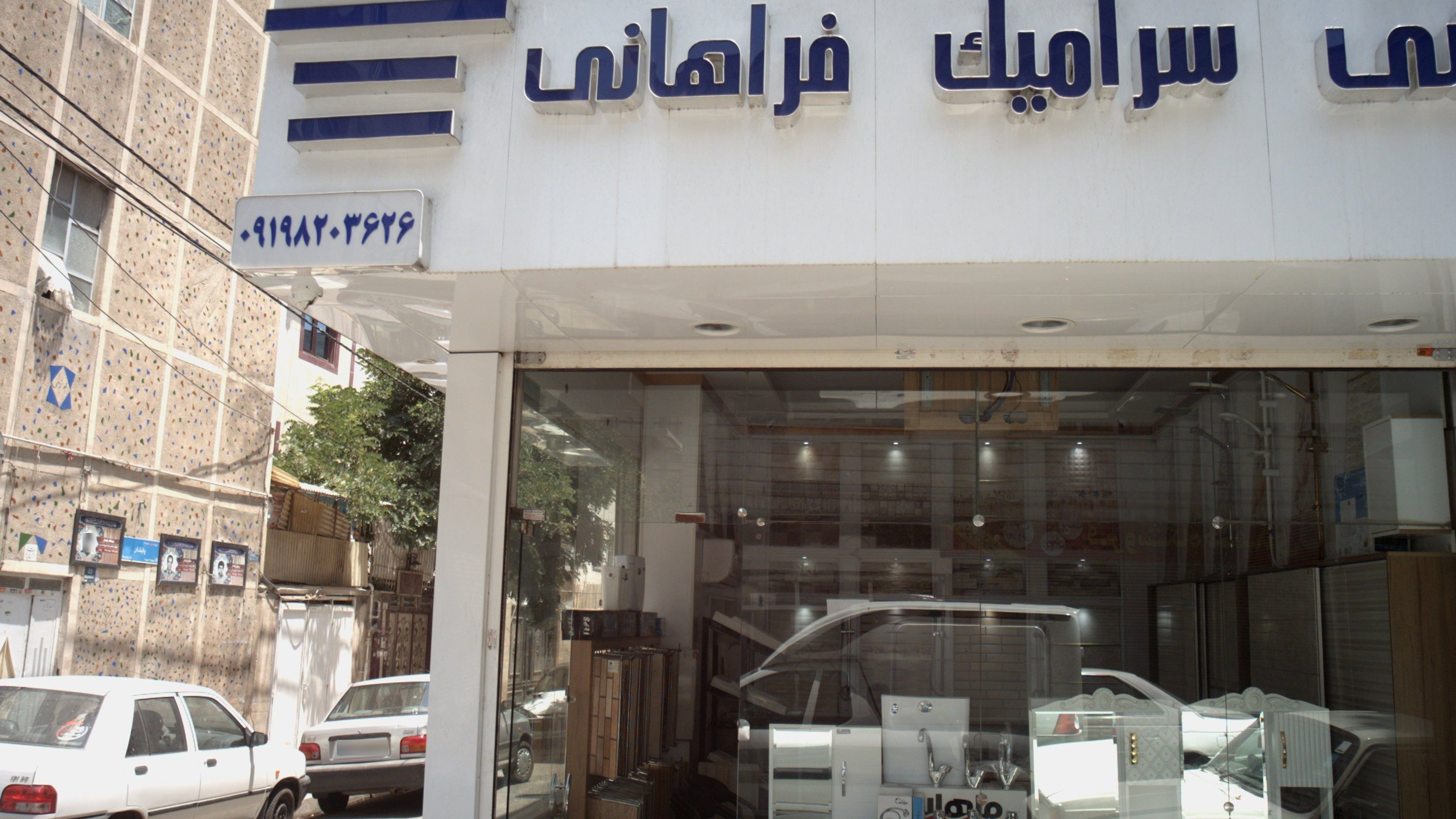 کاشی سرامیک فراهانی