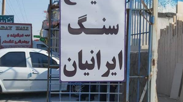 صنایع سنگ ایرانیان
