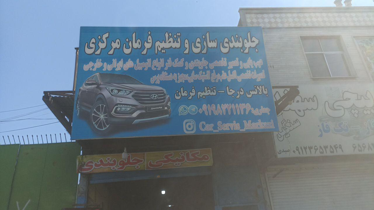 جلوبندی سازی وتنظیم فرمان مرکزی