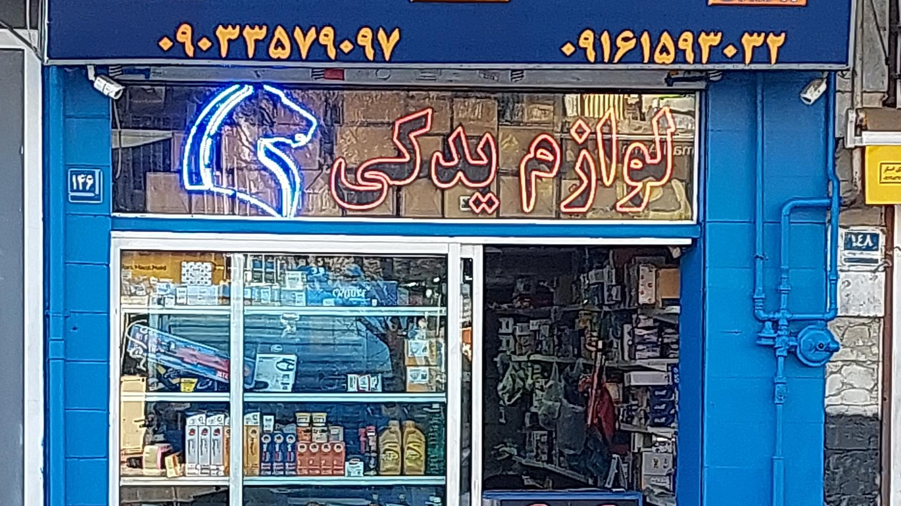 مصطفی یدک